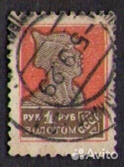 Марки СССР Золотой Стандарт 1924 -25 г