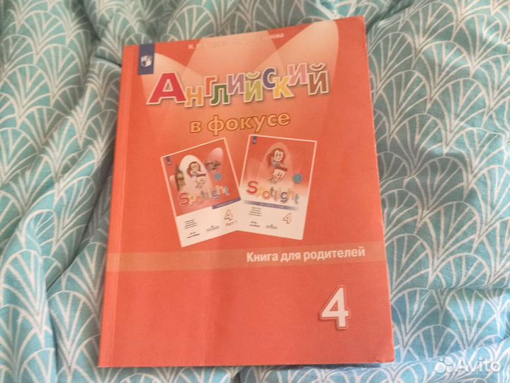 Spotlight 4 класс книга для родителей