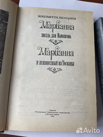 Книги «Марианна» Ж.Бенцони