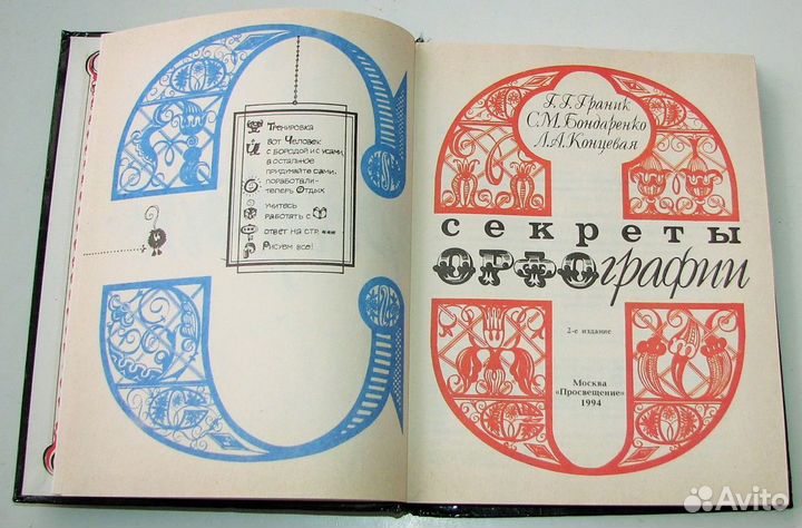 Граник Г.Г. Секреты орфографии