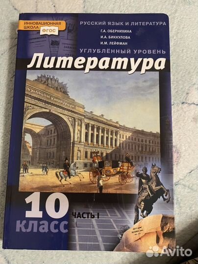 Литература 10 класс