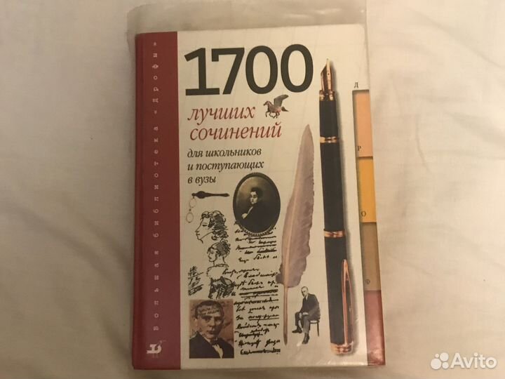 1700 лучших сочинений для школьников