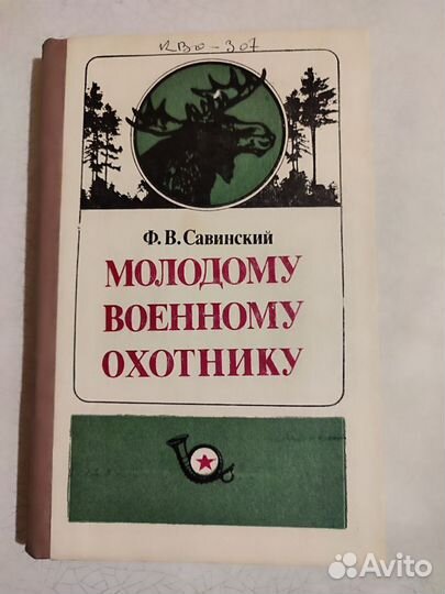 Книги наша охота и молодому военному охотнику