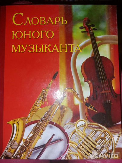 Книга словарь юного музыканта новая