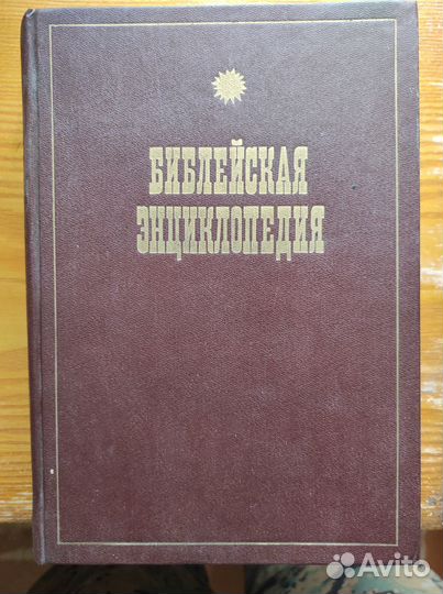 Библейская энциклопедия репринт