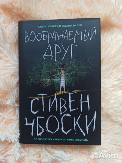 Книга «Воображаемый друг» Стивен Чбоски