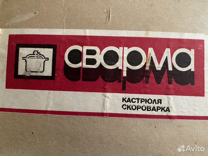 Скороварка СССР новая