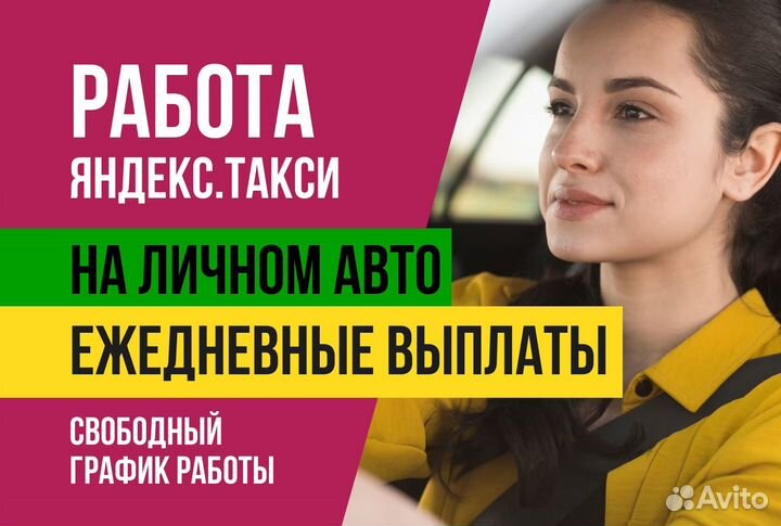 Яндекс.Такси.Подработка.График свободный