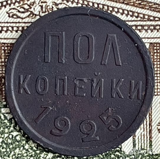 Пол копейки 1925 года