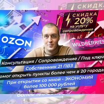 Помощь в открытии пвз Wildberries /Ozon/под ключ