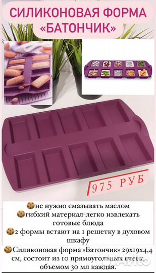 Силиконовая форма «батончик» Tupperware