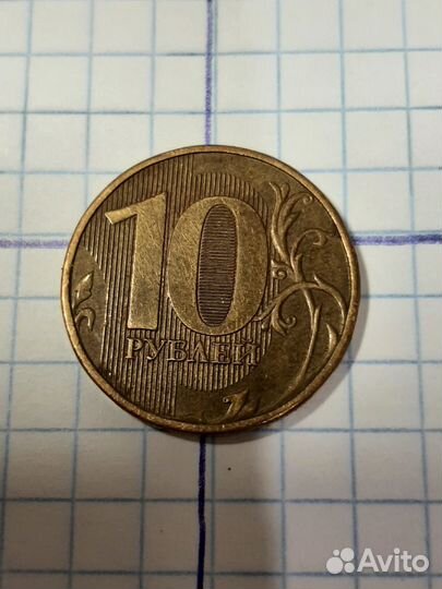 Десятирублевая монета брак