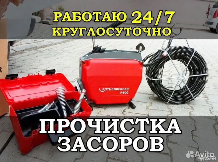 Устранение засоров / Прочистка канализации 24/7