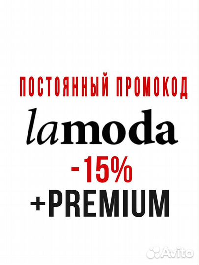 Постоянный промокод -15 процентов Lamoda + Premium