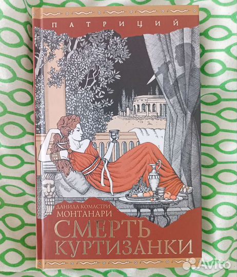 Смерть куртизанки