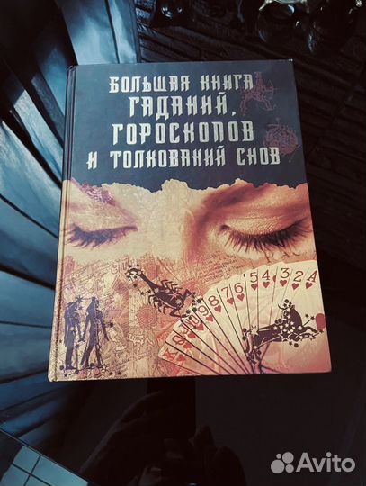 Книга гороскопов толкование снов