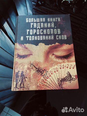 Книга гороскопов толкование снов