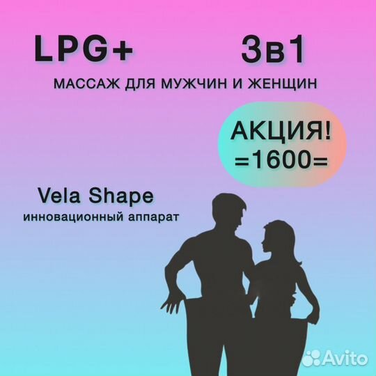 LPG массаж тела аппаратный на Vela Shape