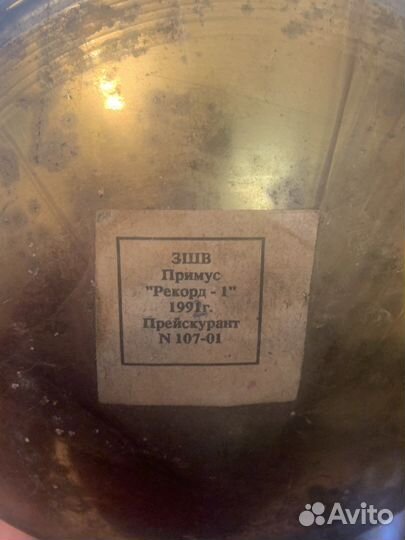 Примус «Рекорд-1»