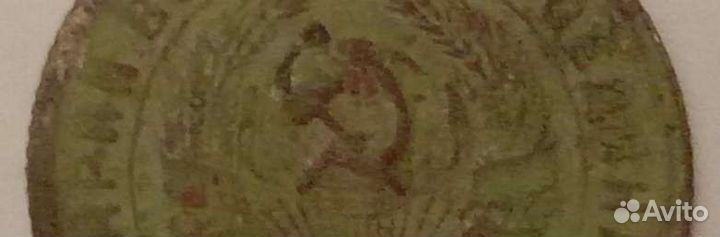 10 копеек 1933 года