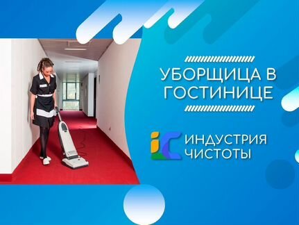 Уборщица общественных зон (без опыта)