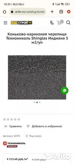 Коньково-карнизная черепица