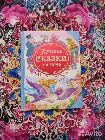 Лучшие сказки на ночь