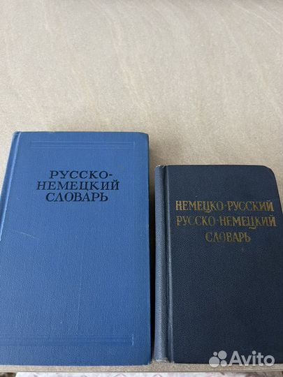 Русско-немецкий и немецко русский словарь