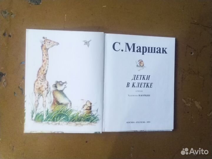 С. Маршак Детки в клетке стихи