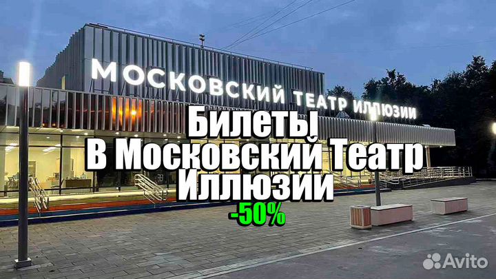 Билеты в Московский Театр Иллюзии 1/2