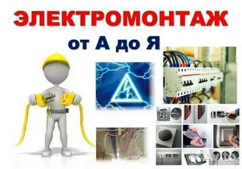 Услуги Электрика 24/7