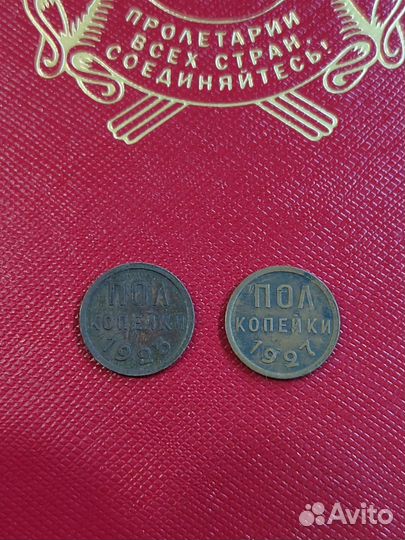Полкопеки 1925 и 1927