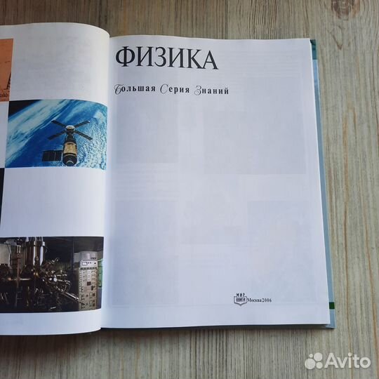 Физика. Большая серия знаний. 2006 г