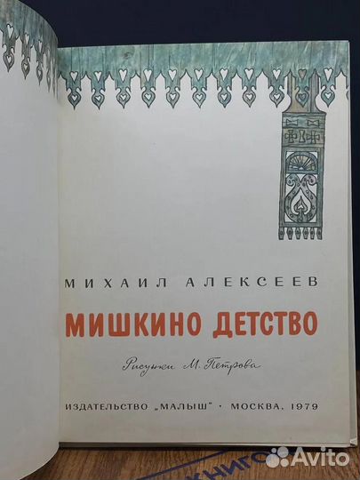 Мишкино детство