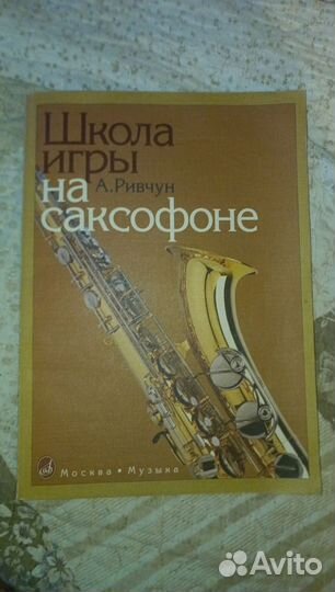Продаю школы для саксофонистов. А.Ривчун А.Осейчук