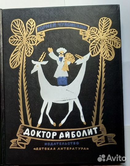 Доктор Айболит. К. Чуковский. 1976 г