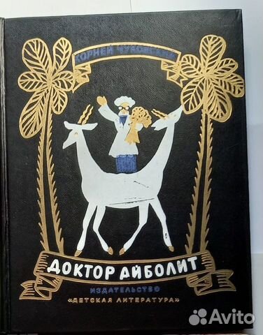 Доктор Айболит. К. Чуковский. 1976 г