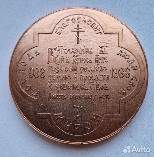 Памятная медаль '1000-летие крещения Руси'