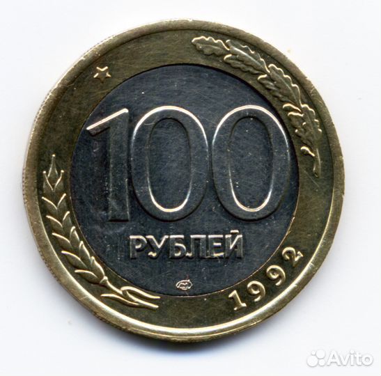 Брак 100 рублей биметалл. 1992 г. лмд
