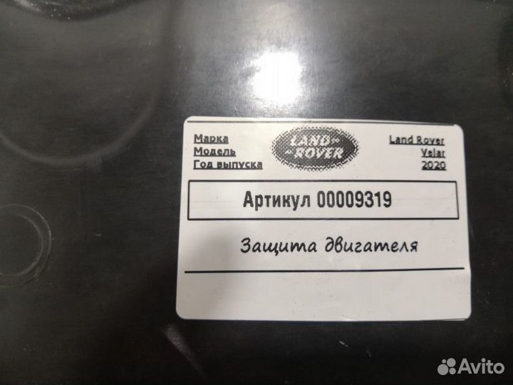 Защита двигателя Land Rover Range Rover Velar 2020