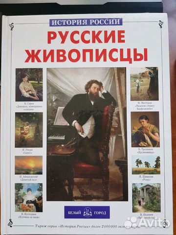 Книга история России русские живописцы
