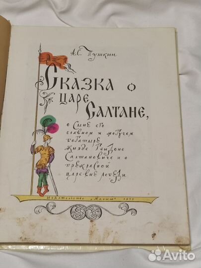 Букинистика,советская книга Сказка о царе Салтане