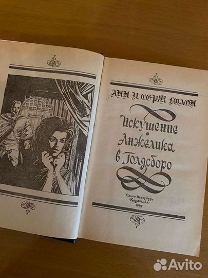 Книги. Анн и Серж Голон 1992 года