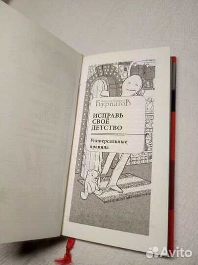 Бронь Книга Курпатов А. Исправь свое детство