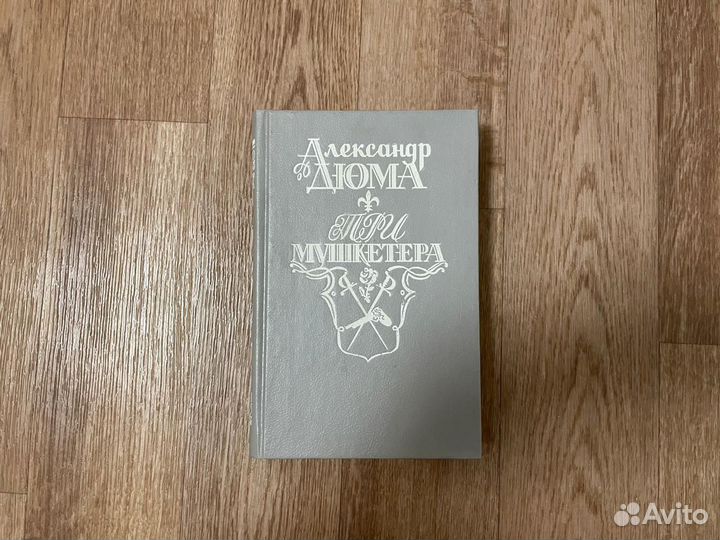 Три мушкетёра Александр Дюма