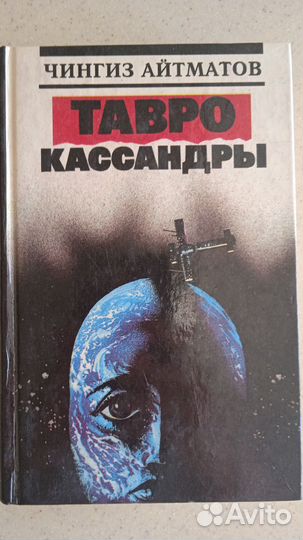 Чингиз Айтматов «Тавро кассандры»