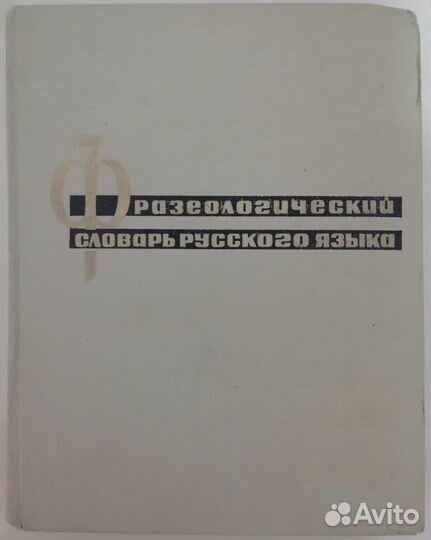 Фразеологический словарь русск. языка Москва 1967