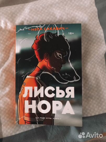 Книга лисья нора