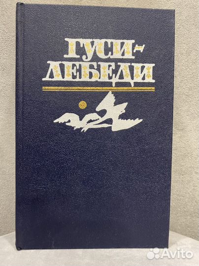 Книга Фольклор для детей Гуси-лебеди