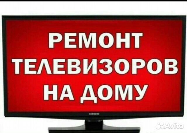 Ремонт телевизоров